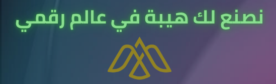 نصنع لك هيبة في عالم رقمي (1)